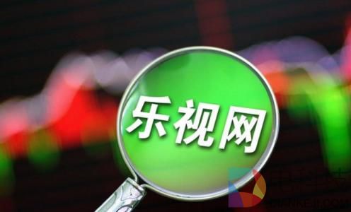  乐视网发布2017年财报 亏损高达138.8亿元