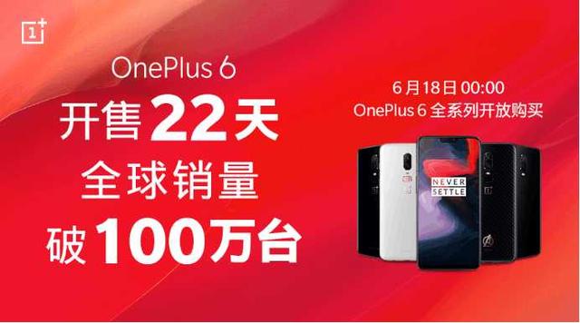 一加6手机22天全球销量破100万，这是一个什么概念？