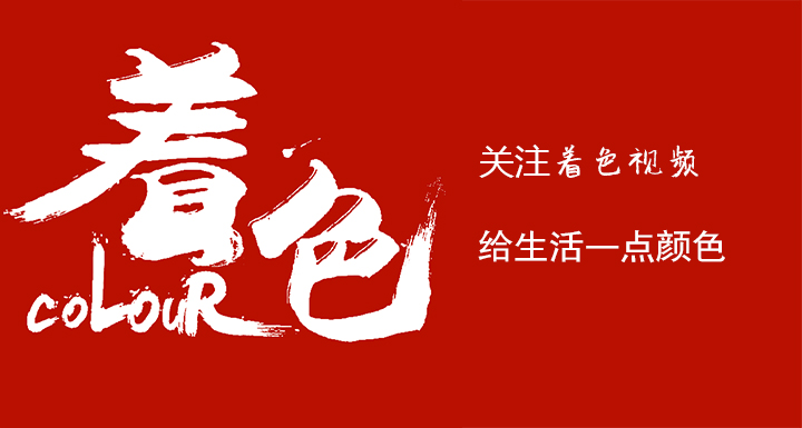 给生活一点颜色~