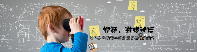 视频、游戏过后 VR内容的下一波浪潮将冲向教育？