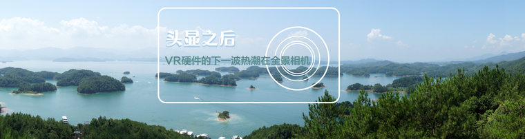 头显之后 VR硬件的下一波热潮在全景相机？