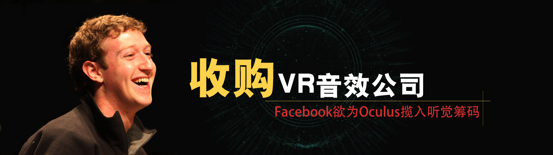 收购VR音效公司 Facebook欲为Oculus揽入听觉筹码