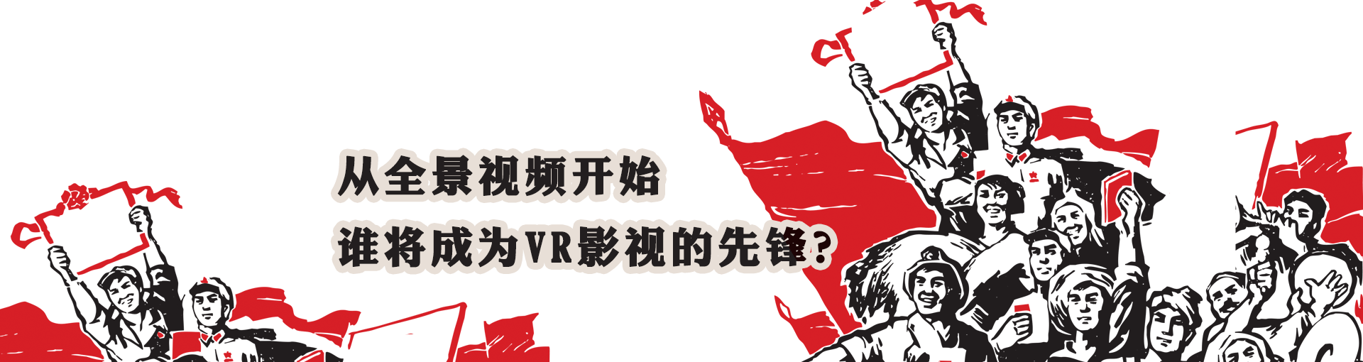 从全景视频开始 谁将成为VR影视的先锋？