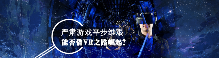 严肃游戏举步维艰 能否借VR之路崛起？