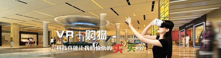 VR＋购物 科技真能让我们愉快地买买买吗？