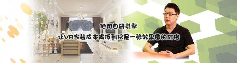 他用自研引擎让VR家装成本降低到仅是一张效果图的价格