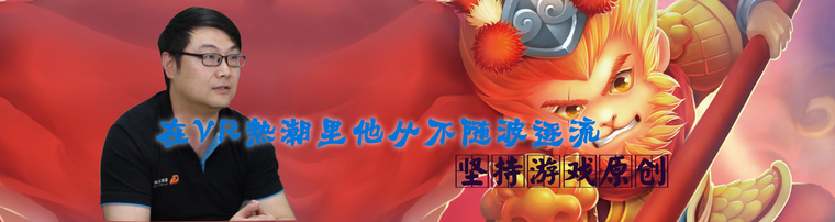 在VR热潮里他从不随波逐流 坚持游戏原创