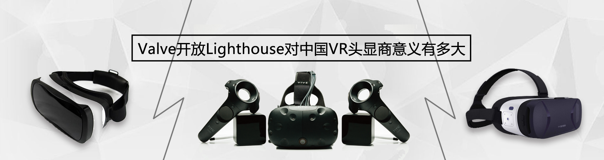 Valve开放Lighthouse对中国VR头显商意义有多大