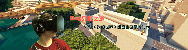 Bug如此之多 VR版《我的世界》能否重回巅峰时代