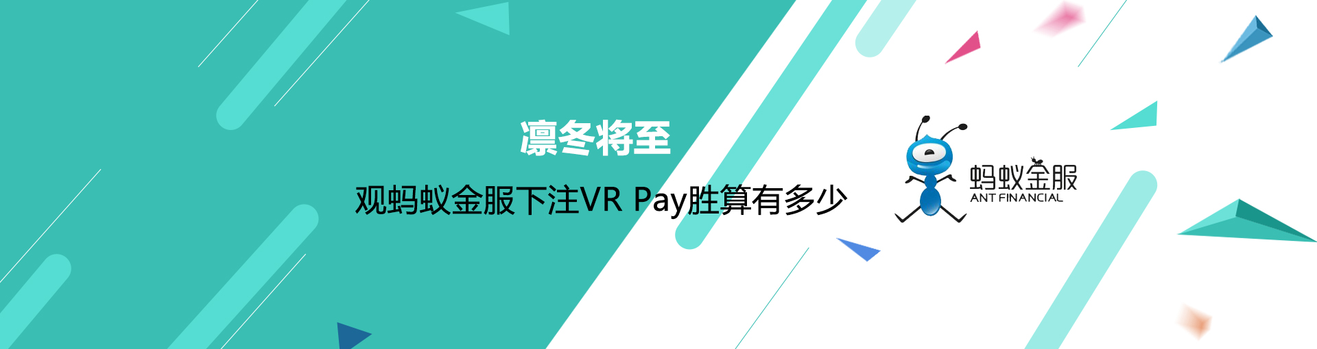 凛冬将至 观蚂蚁金服下注VR Pay胜算有多少？
