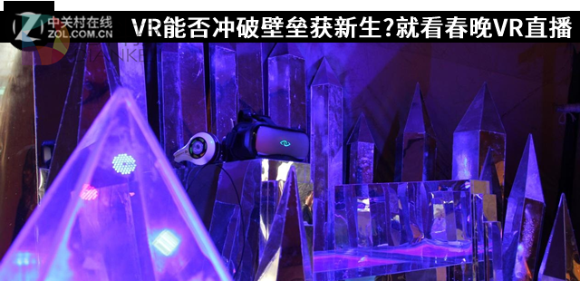 VR能否冲破壁垒获新生？就看春晚VR直播