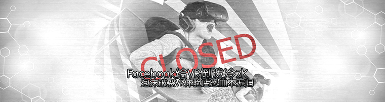 Facebook给VR倒泼冷水 泡沫破裂后VR体验店恐血本无归