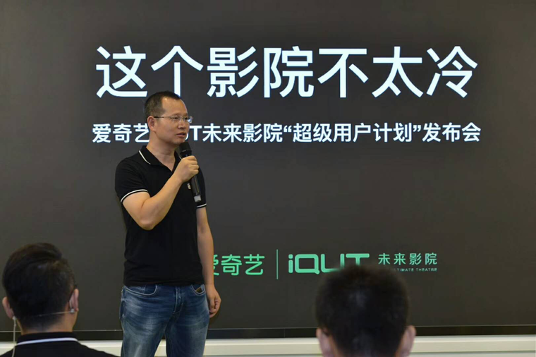 iQUT 未来影院销量火爆，爱奇艺推出“超级用户计划”进一步提升观影体验
