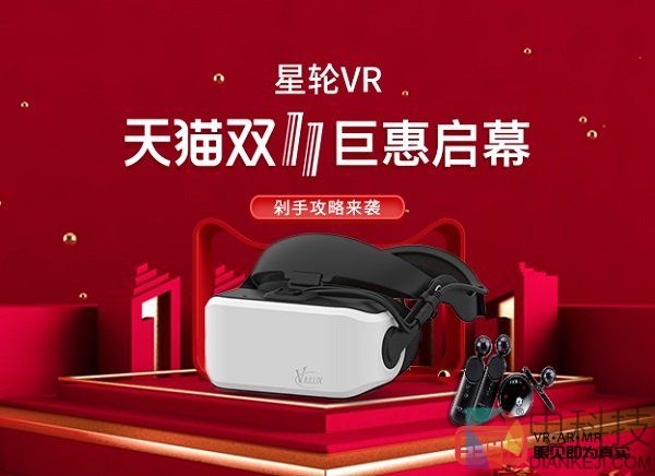 错过一次再等一年|星轮VR天猫双十一巨惠启幕