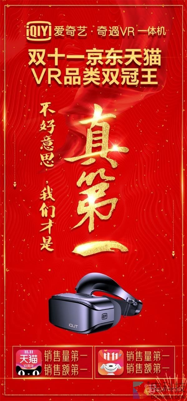 爱奇艺VR一体机 斩获双十一京东天猫平台VR品类双冠军