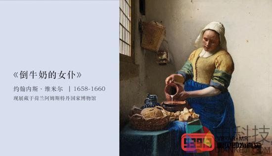VR版《倒牛奶的女佣人》对经典作品的全新阐释