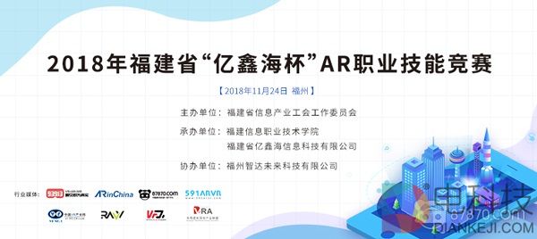 2018年福建省“ 亿鑫海杯”AR职业技能竞赛决赛圆满落幕