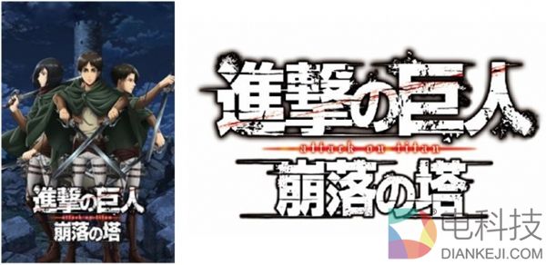 《进击的巨人：失落之塔》VR线下体验登陆东京台场，每次1300日元