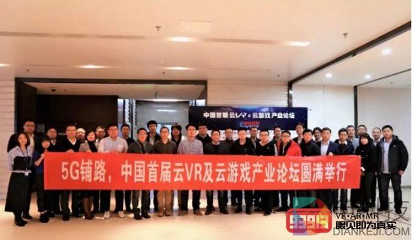中国首届5G云VR及云游戏产业论坛圆满召开