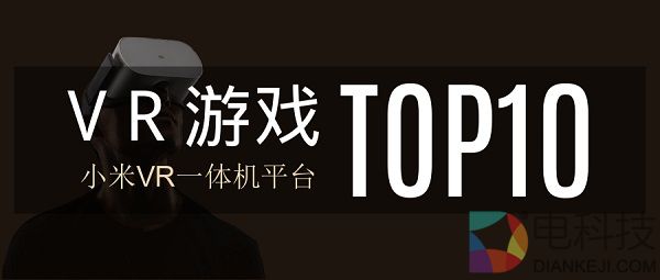 重磅推荐：小米VR一体机平台游戏TOP10