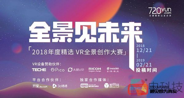 20万元奖品！2018年度720云VR全景创作大赛开启！