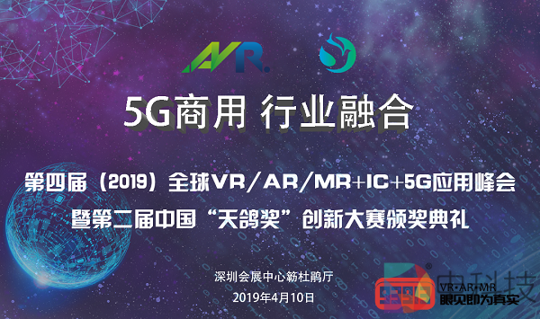 【重磅】第四届（2019）全球VR/AR/MR+IC+5G应用峰会