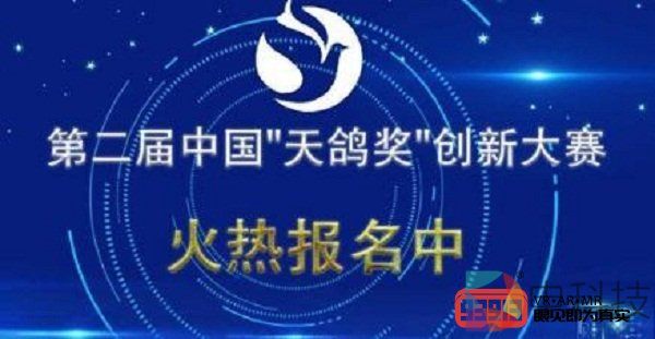 第二届中国“天鸽奖”创新大赛暨2019星创师智能创业大赛火热报名中