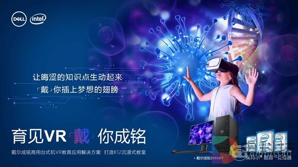 赋能教育产业，戴尔展示成铭VR-Ready商用台式机