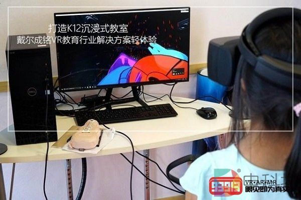戴尔推出成铭VR教育行业解决方案