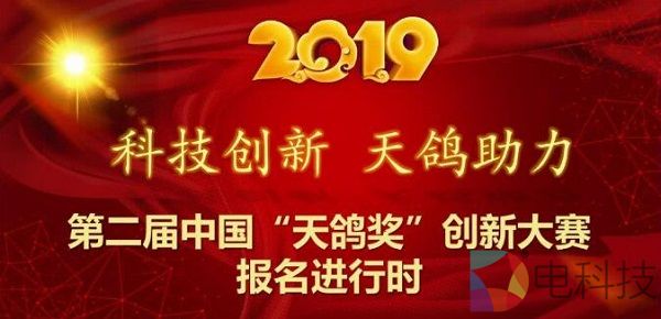 第二届中国“天鸽奖”创新大赛正式拉开帷幕