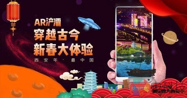 AR浐灞贺新年开启一场穿越之旅
