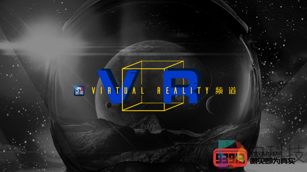 你好，全景时代！央视新闻客户端推出《VR》频道
