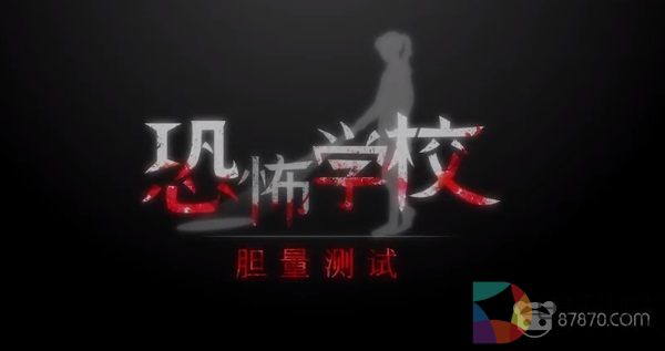 韩国开发商Sonnori推出线下VR解谜游戏《恐怖学校：胆量测试》