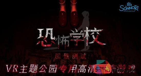 开发商Sonnori推出VR主题公园版《恐怖学校：胆量测试》