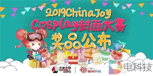 2019 ChinaJoy Cosplay封面大赛豪华奖品公布！