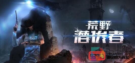 网易隐身射击VR游戏《荒野潜伏者》正式曝光