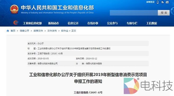 工业和信息化部办公厅关于组织开展2019年新型信息消费示范项目申报工作通知