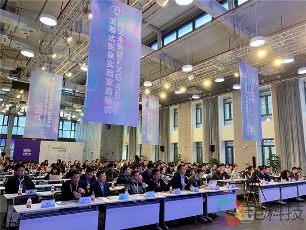 眼见未来暨FXG 6DoF沉浸式影像实验室启动式活动于杭州梦想小镇举行