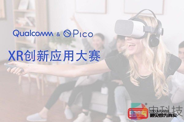 Qualcomm & Pico XR 创新应用大赛正式启动报名