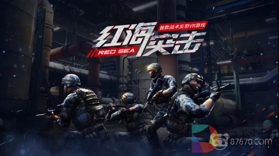 VR游戏《红海突击》玩法揭秘，局座召忠为粉丝送福利