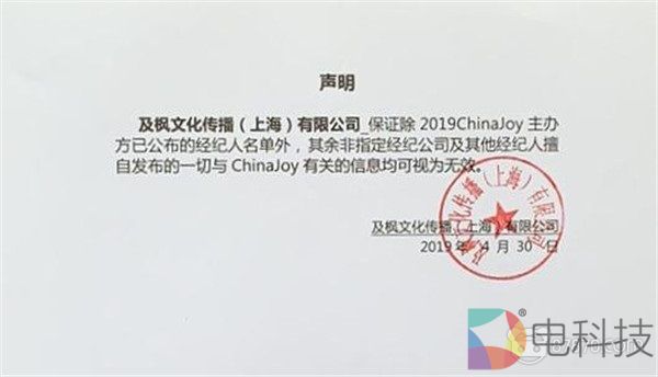 2019ChinaJoy指定经纪公司声明及经纪人名单公布