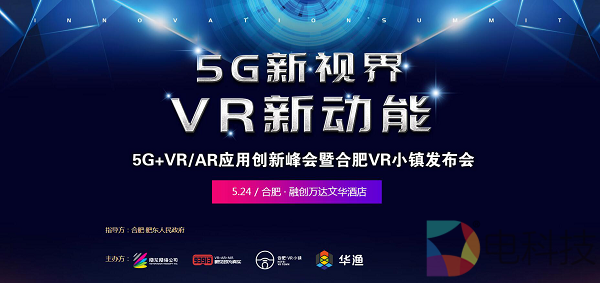 5G+VR/AR应用创新峰会暨合肥VR小镇发布会将在安徽·合肥举行