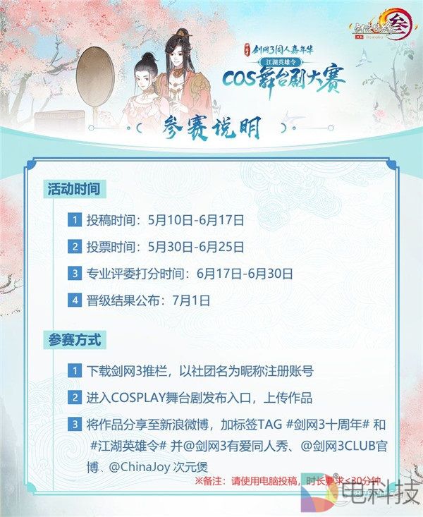 寻找舞台之星！剑网3Cos舞台剧大赛即将开启报名通道！