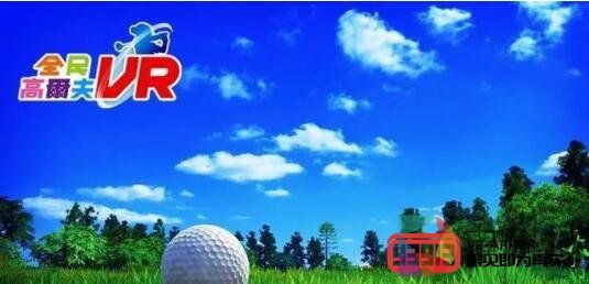 《全民高尔夫VR》让你足不出户打高尔夫球