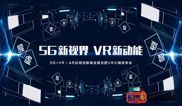 悉见科技受邀参加合肥5G+VR/AR应用创新峰会
