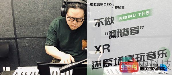 虫鸣音乐CEO种纪鑫：不做“翻谱者“，XR 还原场景、玩转音乐