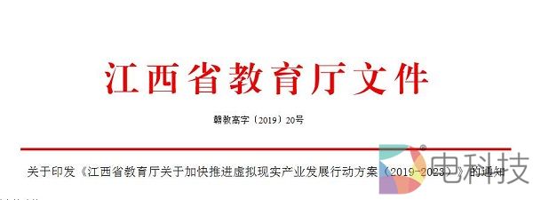 《江西省教育厅关于加快推进虚拟现实产业发展行动方案（2019-2023）》