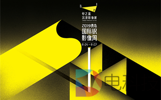 2019青岛国际VR影像周举办，将评出六项大奖