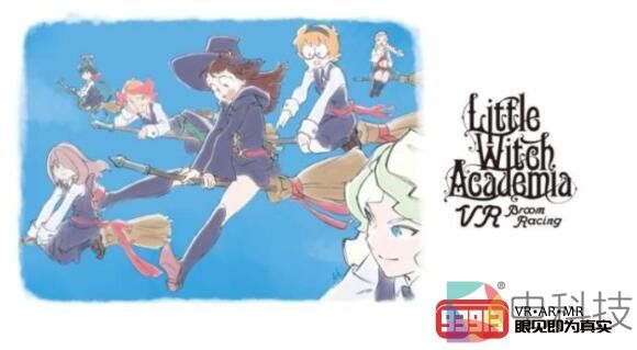 经典IP《小魔女学园》新游戏确定VR化