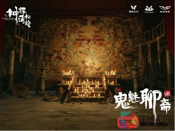 爱奇艺多人大空间游戏《神探蒲松龄之鬼魅聊斋VR》正式上线